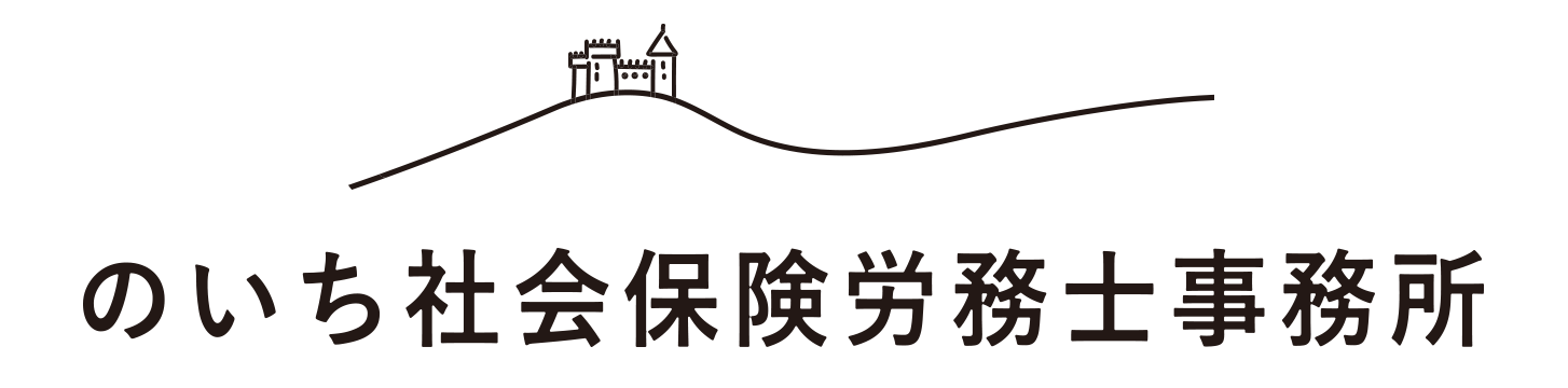 のいち社会保険労務士事務所